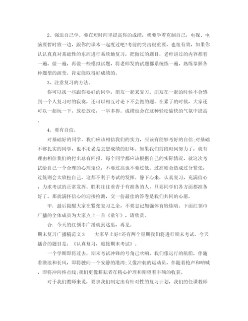 精编之期末复习广播稿范文.docx