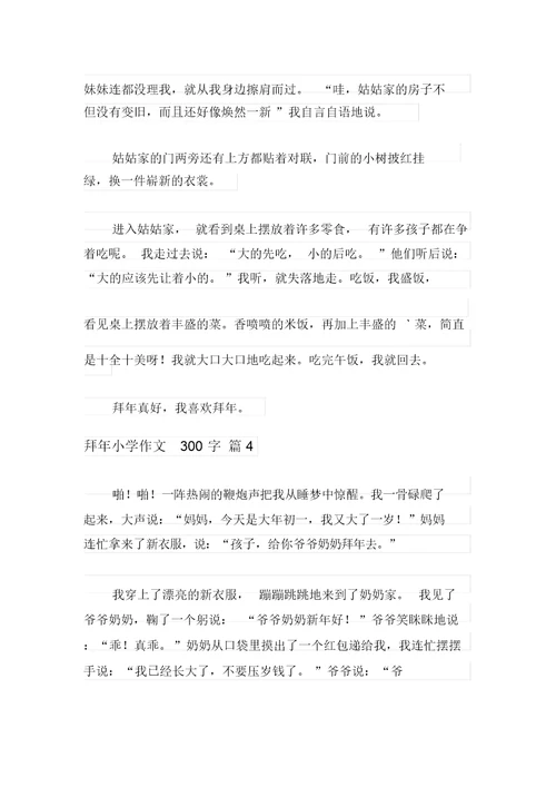 2021年拜年小学作文300字9篇