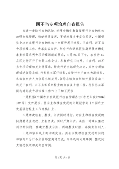 四不当专项治理自查报告.docx