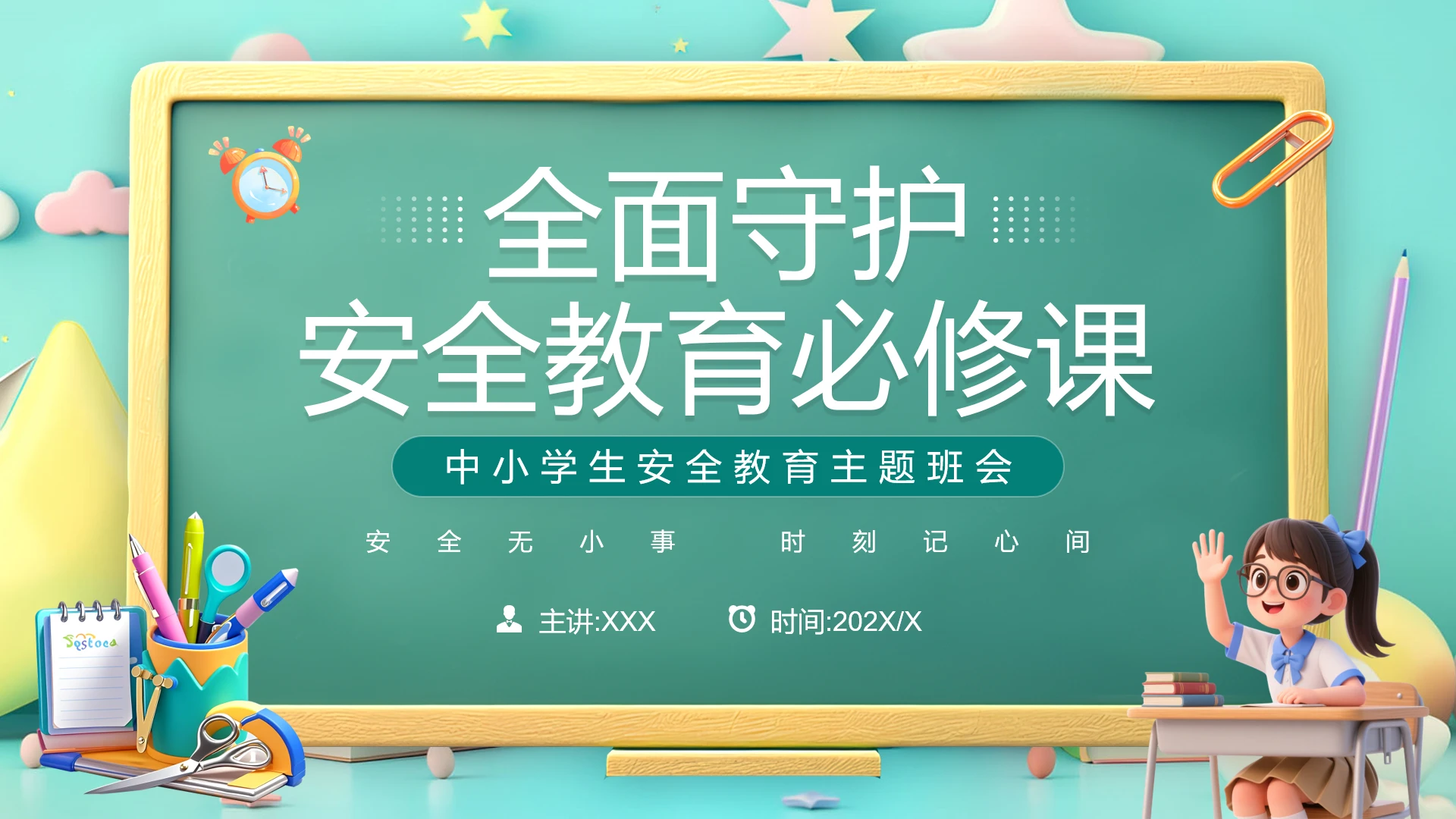中小学生安全教育主题班会日常安全注意事项PPT
