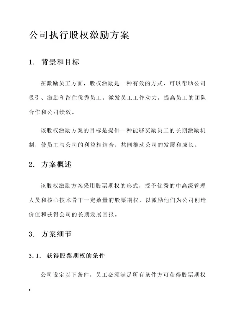 公司执行股权激励的方案