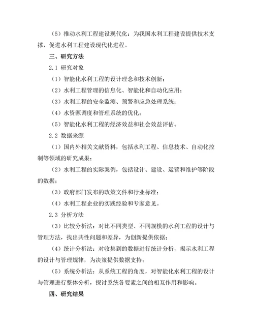 智能化水利工程的设计与管理创新