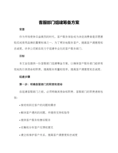 客服部门组建筹备方案.docx