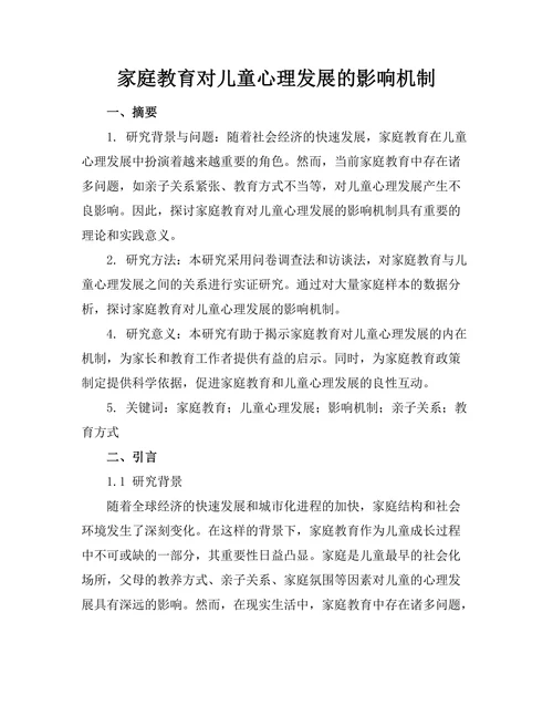 家庭教育对儿童心理发展的影响机制