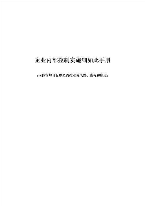 企业内部控制实施细则手册