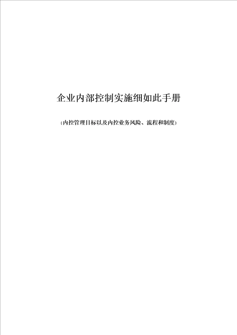 企业内部控制实施细则手册