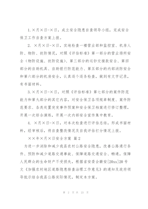 实用的安全方案范文集锦八篇.docx