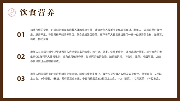 棕色简约风老年人秋冬养生培训课件