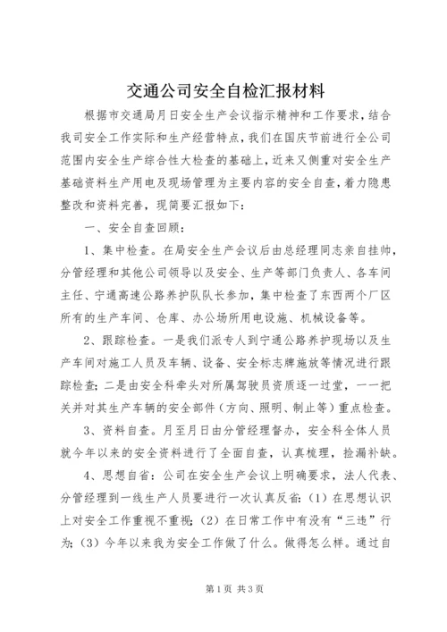 交通公司安全自检汇报材料.docx