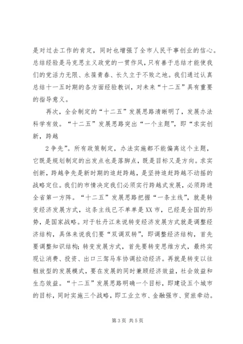 市委十届三次全会精神学习心得 (4).docx