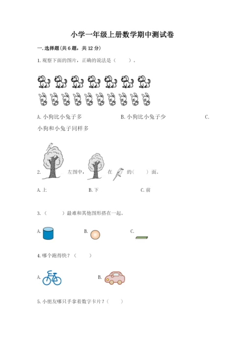 小学一年级上册数学期中测试卷及参考答案（轻巧夺冠）.docx