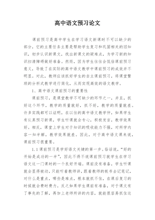 高中语文预习论文.docx