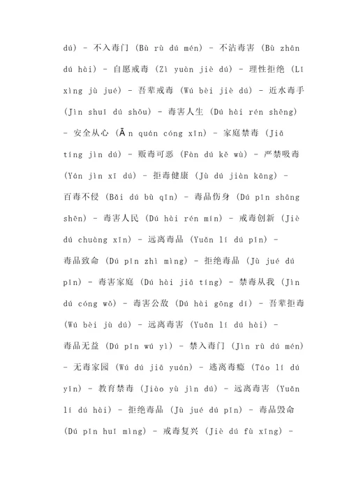 禁毒的4字名言警句