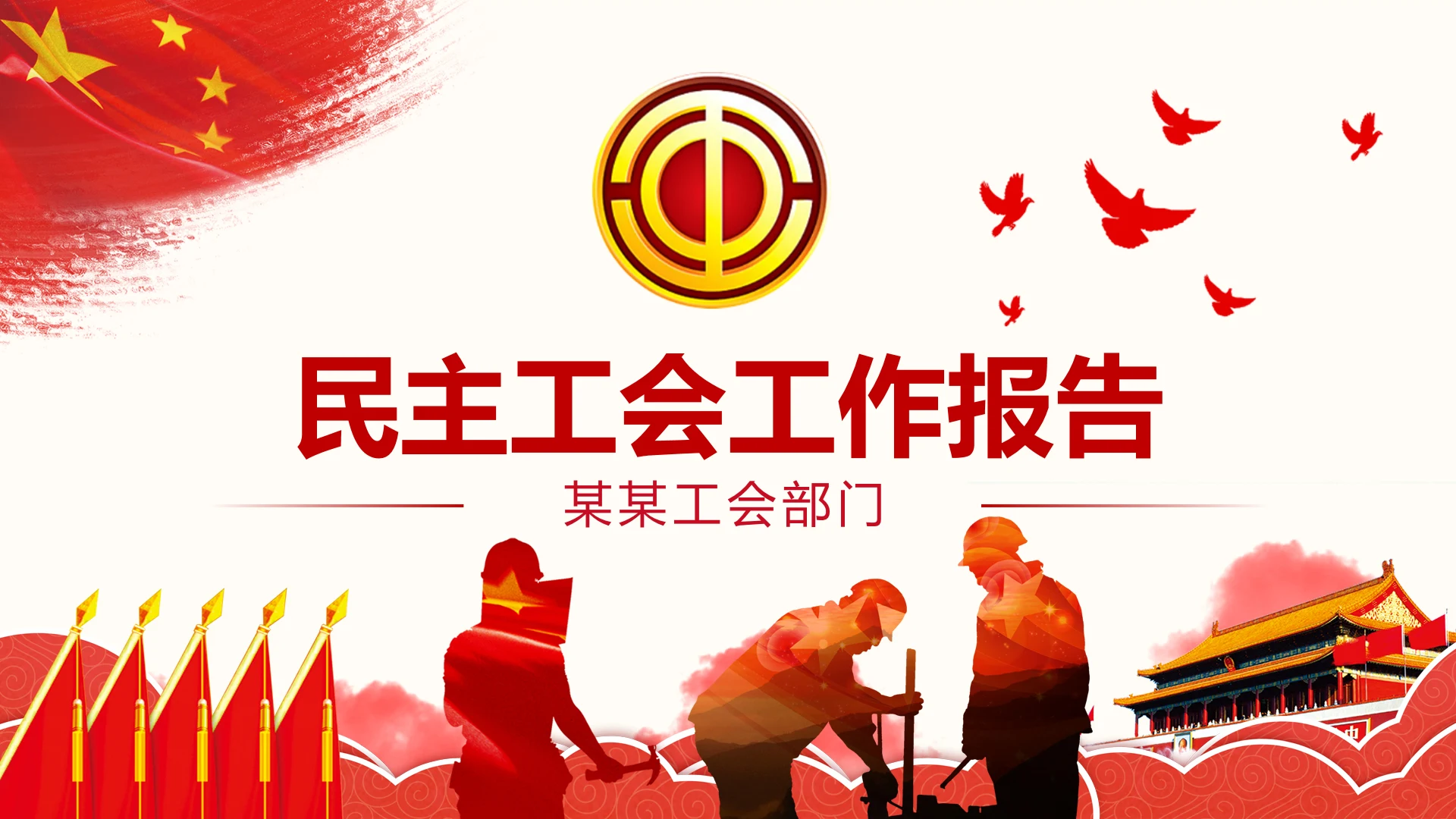 2020总工会民主管理工作汇报PPT模板