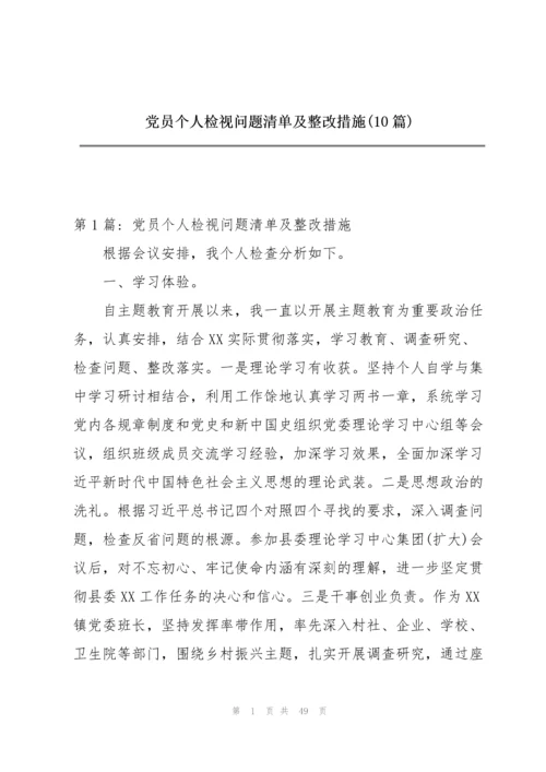 党员个人检视问题清单及整改措施(10篇).docx