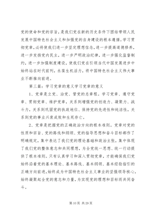 学习贯彻《党章》的重要意义.docx