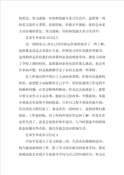 艺术生毕业实习日记10篇