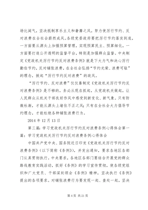 学习《党政机关厉行节约反对浪费条例》心得体会(精选多篇).docx