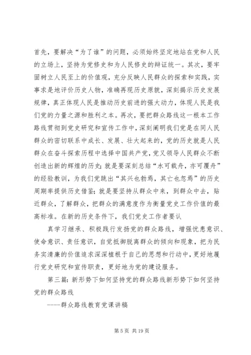新形势下如何坚持党的群众路线 (2).docx