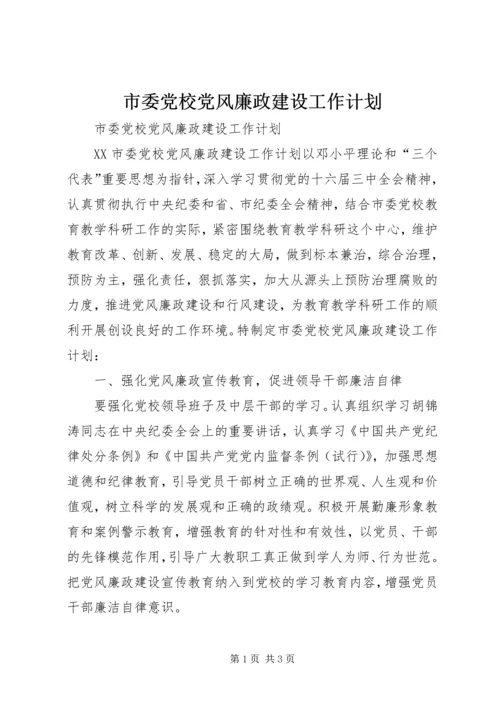 市委党校党风廉政建设工作计划.docx