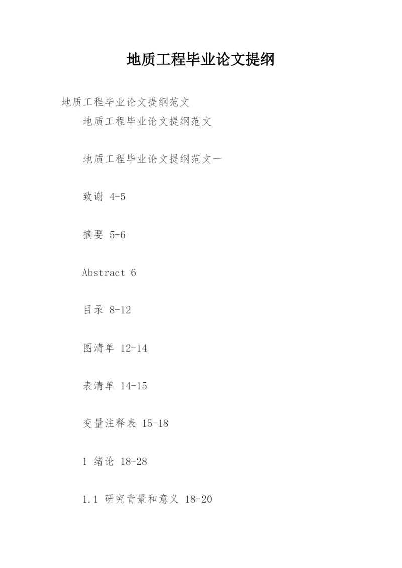 地质工程毕业论文提纲.docx