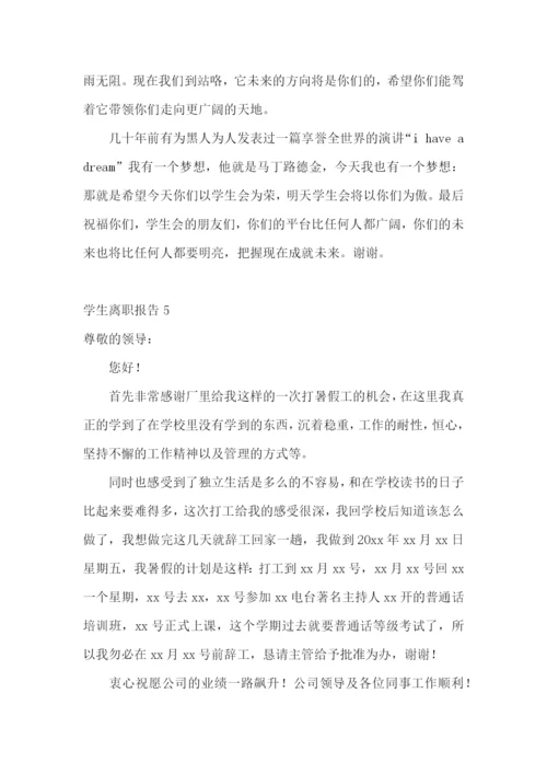 学生离职报告15篇.docx