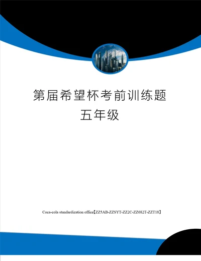 第届希望杯考前训练题五年级修订稿