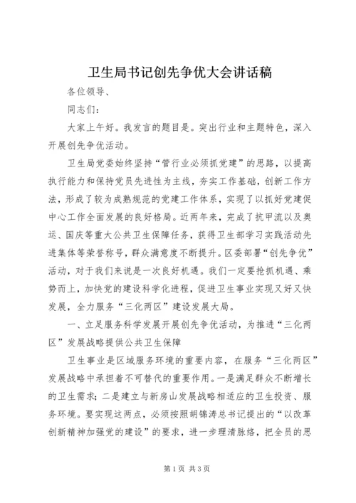 卫生局书记创先争优大会讲话稿 (2).docx