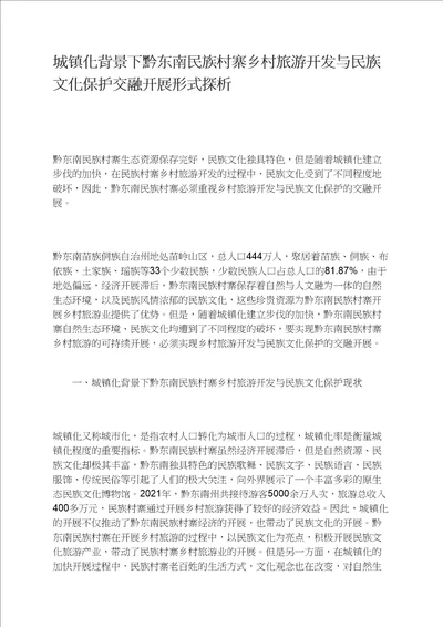 城镇化背景下黔东南民族村寨乡村旅游开发与民族文化保护融合发展模式探析