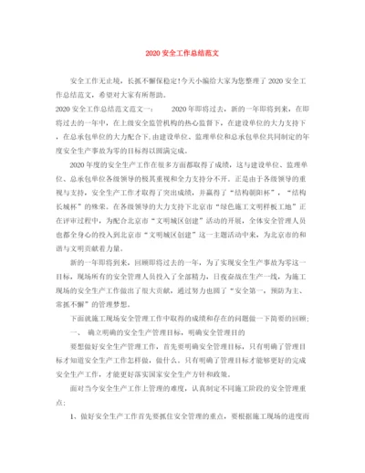 精编之安全工作总结范文.docx