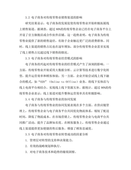 电子商务对传统零售业的转型影响