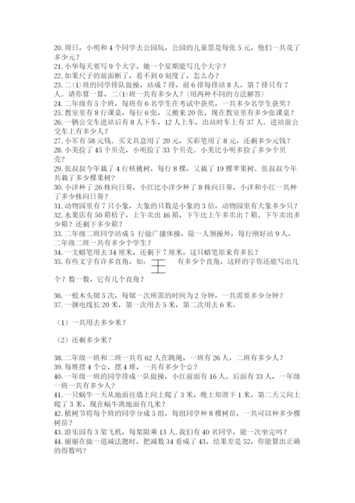 小学二年级数学应用题大全答案免费.docx