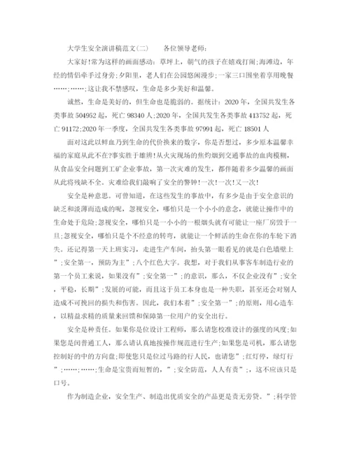 精编之关于大学生安全演讲稿范文.docx