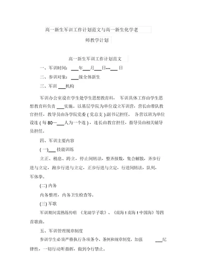 高一新生军训工作计划范文与高一新生化学老师教学计划