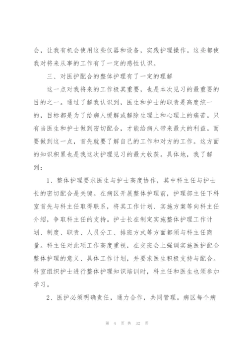 护士护理实习报告总结范文10篇.docx