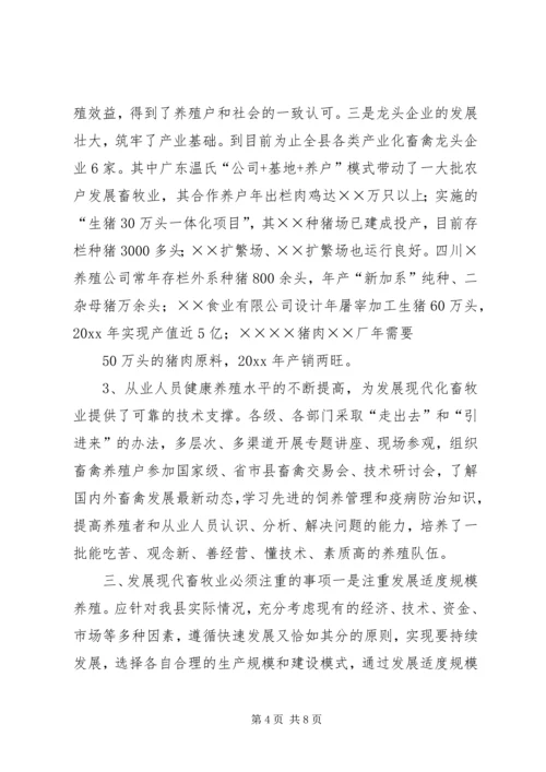 发展现代畜牧业考察报告 (4).docx