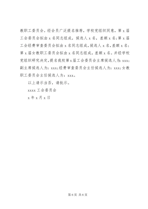 学校工会换届选举请示.docx