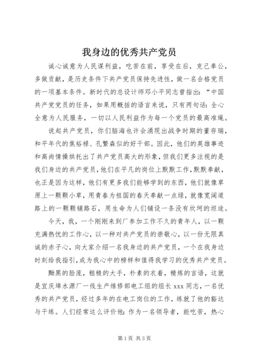 我身边的优秀共产党员 (2).docx