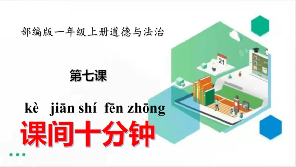 一年级道德与法治上册：第七课 课间十分钟 课件（共28张PPT）