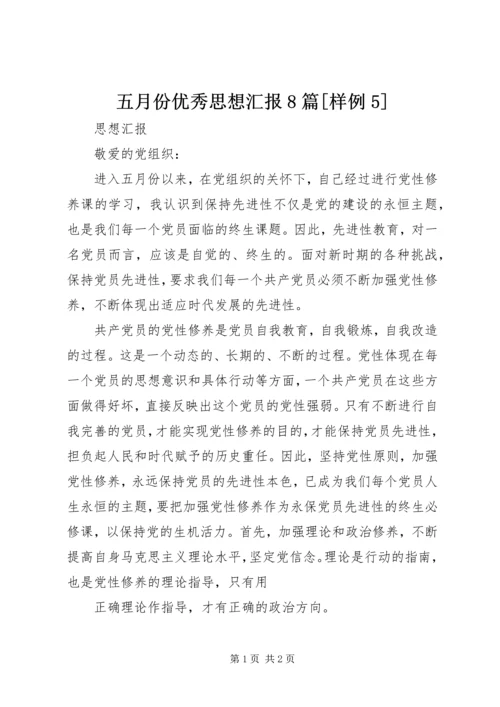 五月份优秀思想汇报8篇[样例5].docx