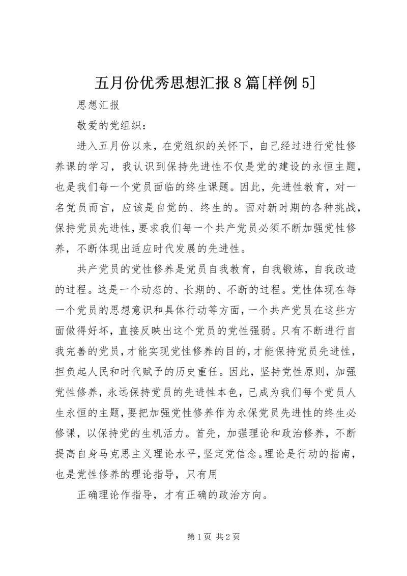 五月份优秀思想汇报8篇[样例5].docx