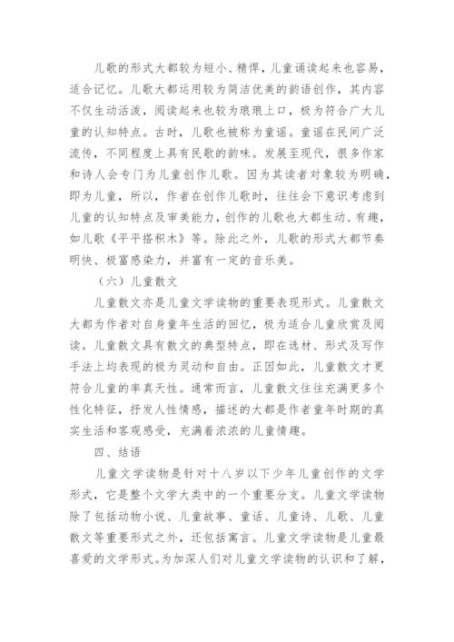 儿童文学读物及其分类研究论文.docx