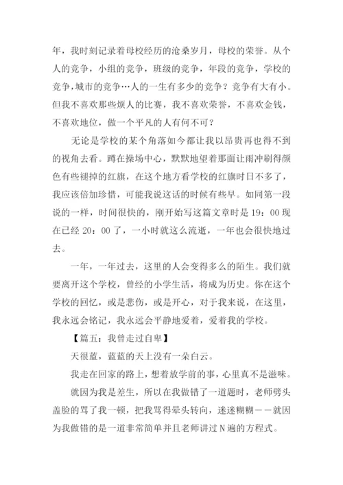 我曾走过作文600字.docx