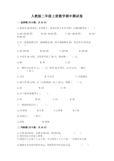 人教版二年级上册数学期中测试卷【预热题】.docx