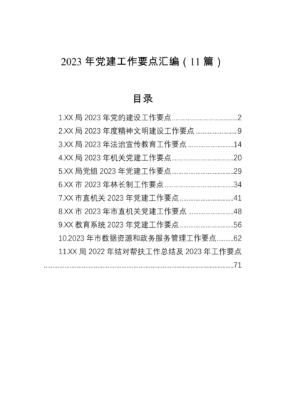 【工作要点】2023年党建工作要点-11篇.docx