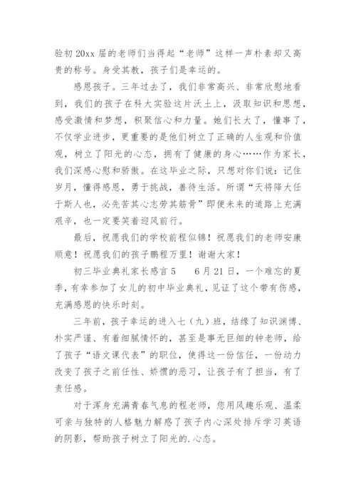 初三毕业典礼家长感言.docx