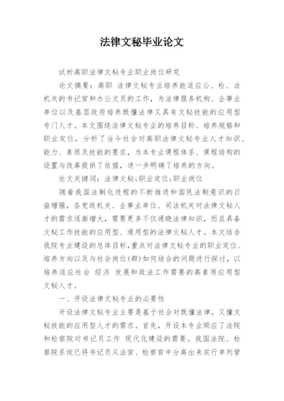 法律文秘毕业论文.docx