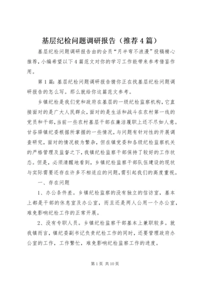 基层纪检问题调研报告（推荐4篇）.docx