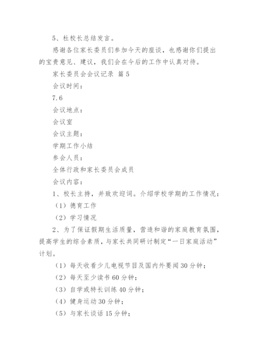 家长委员会会议记录.docx