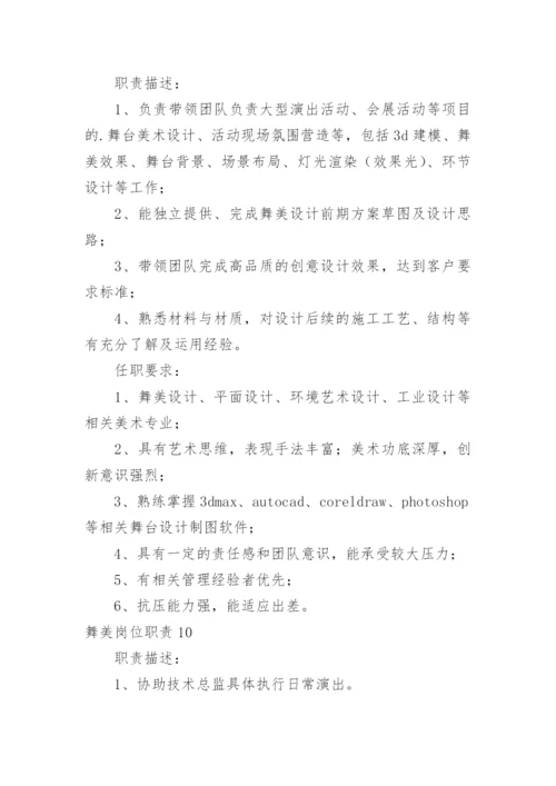 舞美岗位职责.docx